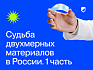 Какая судьба у двухмерных материалов в России?