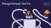 Полный гайд по тестированию на Flutter. Часть 2: Простые модульные тесты