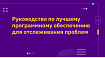 Руководство по лучшему программному обеспечению для отслеживания проблем