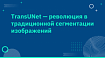 TransUNet — революция в традиционной сегментации изображений