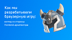 Как мы разрабатывали браузерную игру: взгляд со стороны frontend-архитектора