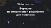 Проводим бесплатный воркшоп по итеративной разработке для новичков