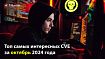 Топ самых интересных CVE за октябрь 2024 года