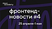 Фронтенд-новости №4. Лучший шрифт для веба, поиск среди hidden, очередной React