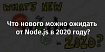 Что нового можно ожидать от Node.js в 2020 году?