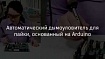 Автоматический дымоуловитель для пайки, основанный на Arduino