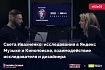 Третий подкаст Usetech х Дизайн тусовка