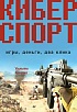Книга «Киберспорт. Игры, деньги, два клика»