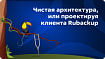 Чистая архитектура, или проектируя клиента RuBackup