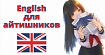 Как уже выучить этот Инглиш