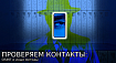 ПРОВЕРЯЕМ КОНТАКТЫ: OSINT и иные методы