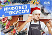 Новогодний инфобез со вкусом