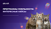 Каждому бренду нужна программа лояльности: удачные примеры