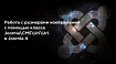 Работа с размерами изображений с помощью класса Uri в Joomla 4