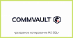 Резервное копирование MS SQL: пара полезных функций Commvault, про которые не все знают