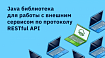 Java библиотека для работы с внешним сервисом по протоколу RESTful API