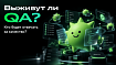 Выживут ли QA? Кто будет отвечать за качество?
