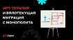 Арт-терапия и вялотекущая миграция с монолита