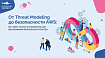 От Threat Modeling до безопасности AWS: 50+ open-source инструментов для выстраивания безопасности DevOps