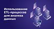 Использование ETL-процессов для анализа данных
