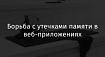 Борьба с утечками памяти в веб-приложениях