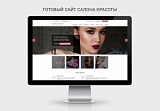 Готовый сайт салона красоты SimpleTema