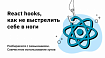 React hooks, как не выстрелить себе в ноги. Разбираемся с замыканиями. Совместное использование хуков