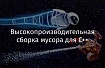 Высокопроизводительная сборка мусора для C++