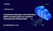 Вебинар «Альтернативные платформы виртуализации на замену западным решениям»