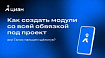Как создать модули со всей обвязкой под проект, аки Танос пальцем щёлкнув?