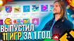 Выпустил 11 игр за 1 год | Первый год работы в GameDev