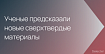 В Сколтехе предсказали сверхтвердые материалы с помощью ИИ