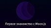 Первое знакомство с Moon.js