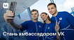 VK запускает набор в амбассадорскую программу для молодежи