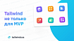 Tailwind не только для MVP