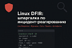 Linux DFIR: шпаргалка кибердетектива (CentOS/RHEL)