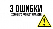 3 ошибки хорошего Product Manager