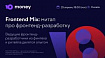 Frontend Mix: митап про фронтенд-разработку