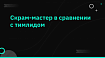 Скрам-мастер в сравнении с тимлидом