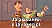 JavaScript для самых маленьких. Часть 2