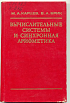 Вектор-инструкция: о советском происхождении VLIW