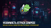 Разбираемся с новой уязвимостью в Android-библиотеке Jetpack Compose: как открыть любой фрагмент из вашего приложения?