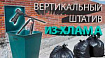 Вертикальный штатив из хлама легко и просто
