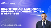 Подготовка к миграции информационных систем и сервисов