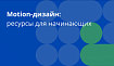 Зачем учиться motion-дизайну и как это сделать своими силами