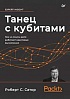 Книга «Танец с кубитами. Как на самом деле работают квантовые вычисления»