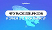 Что такое LinkedIn SSI и зачем его прокачивать?