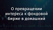 О превращении интереса к фондовой бирже в домашний проект