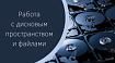 Работа с дисковым пространством и файлами