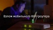 Взлом мобильного WiFi-роутера